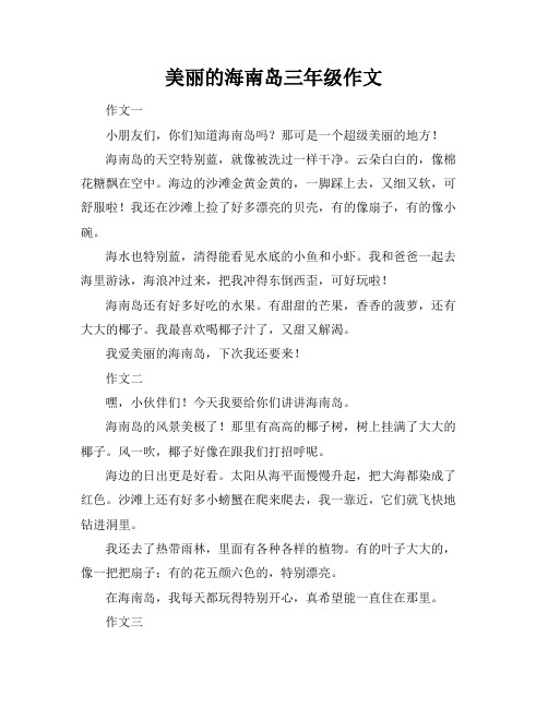 美丽的海南岛三年级作文