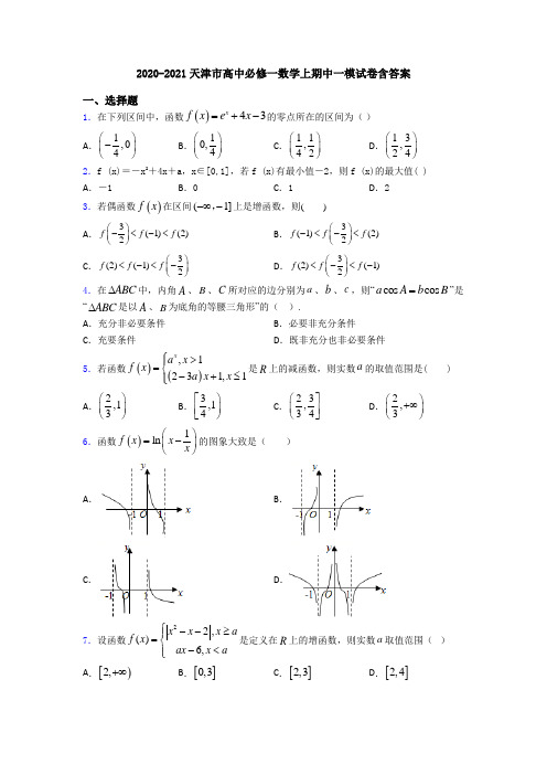 2020-2021天津市高中必修一数学上期中一模试卷含答案