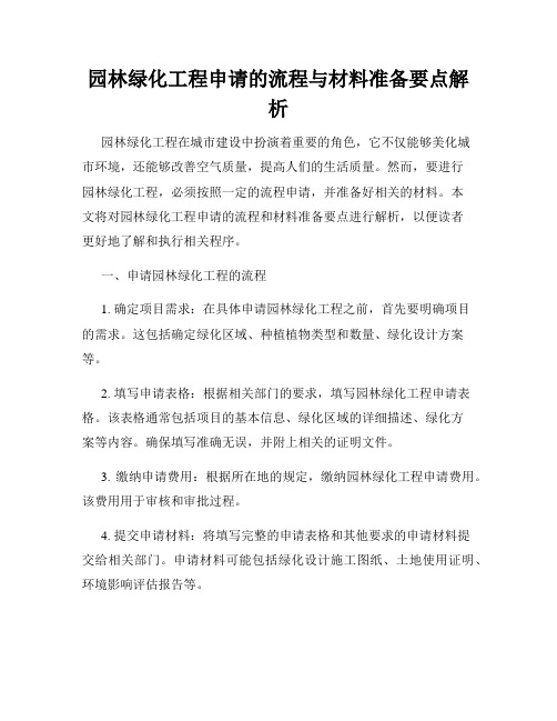 园林绿化工程申请的流程与材料准备要点解析