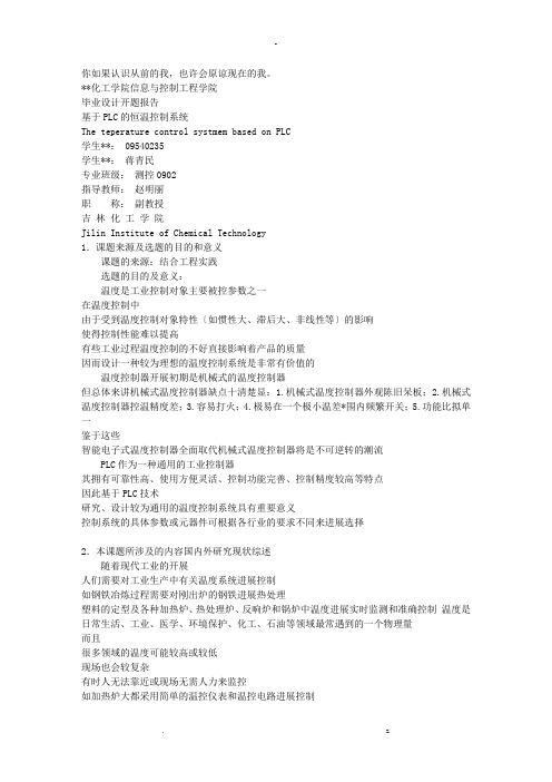 基于PLC的恒温控制系统毕业设计开题报告书