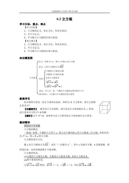 人教版数学七年级下册----6.2立方根导学案