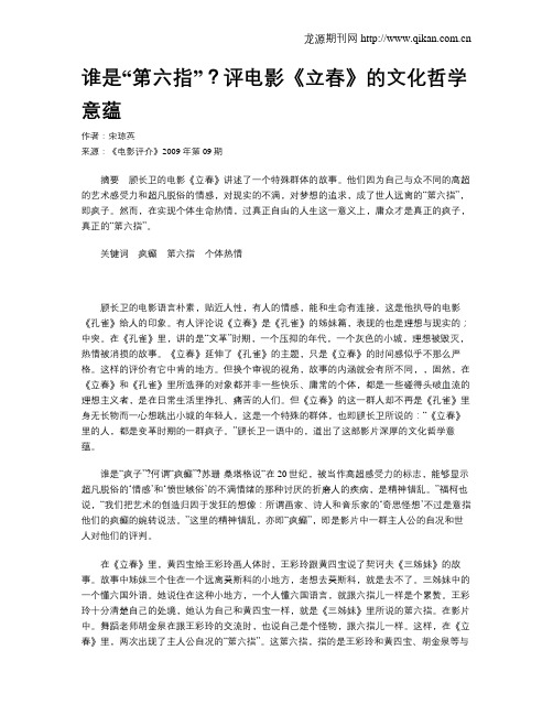 谁是“第六指”?评电影《立春》的文化哲学意蕴