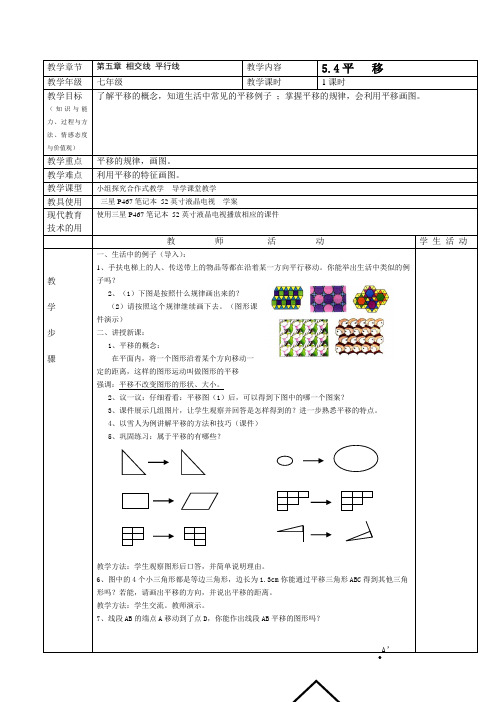 数学人教版七年级下册平移教案