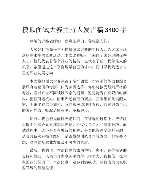 模拟面试大赛主持人发言稿3400字