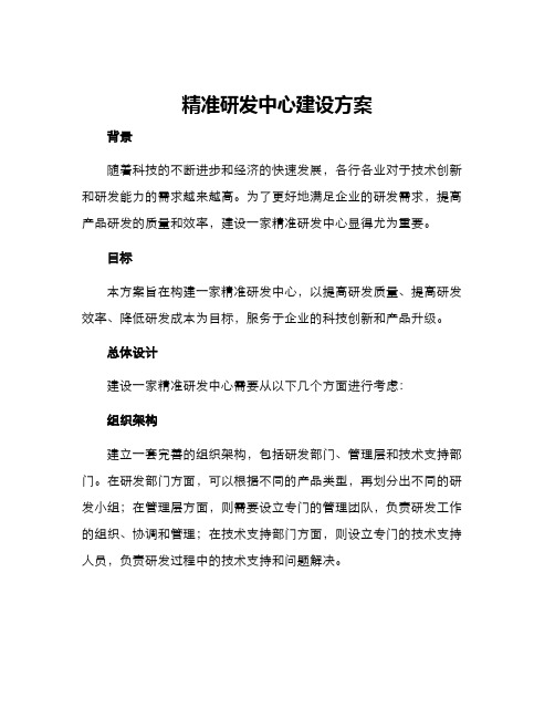 精准研发中心建设方案