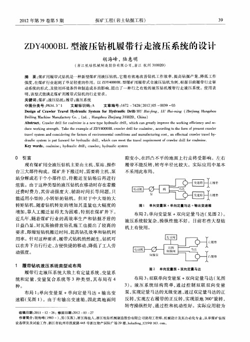 ZDY4000BL型液压钻机履带行走液压系统的设计