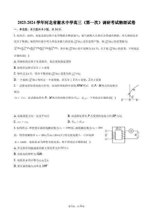 2023-2024学年河北省衡水中学高三(第一次)调研考试物理试卷+答案解析