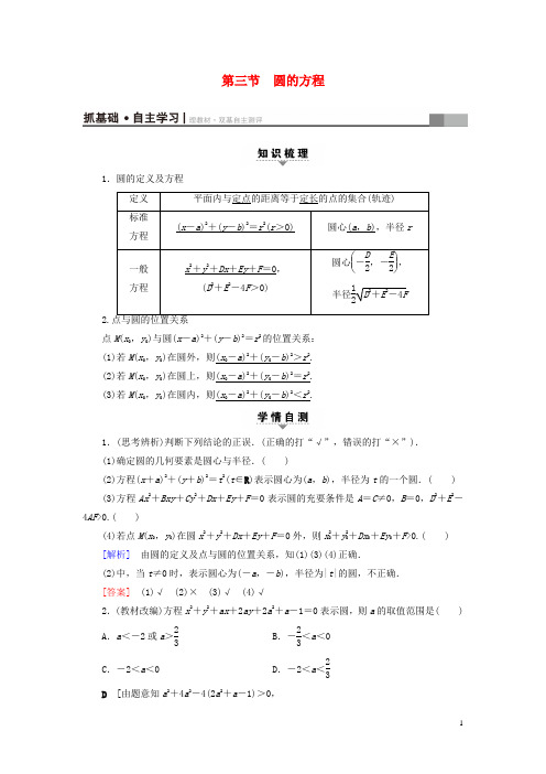 浙江专版2018高考数学一轮复习第8章平面解析几何第3节圆的方程