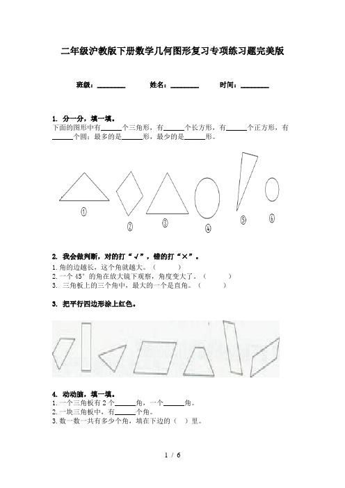 二年级沪教版下册数学几何图形复习专项练习题完美版