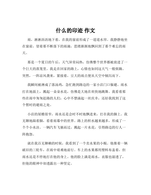 什么的印迹 作文