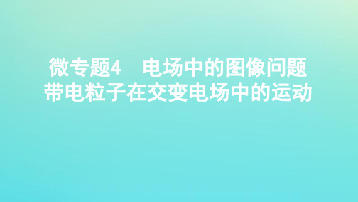 (江苏专用版)2020版高考物理总复习第六章微专题4电场中的图像问题带电粒子在交变电场中的运动课件