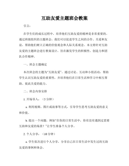 互助友爱主题班会教案