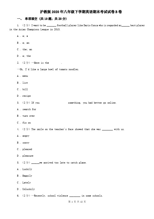 沪教版2020年八年级下学期英语期末考试试卷B卷
