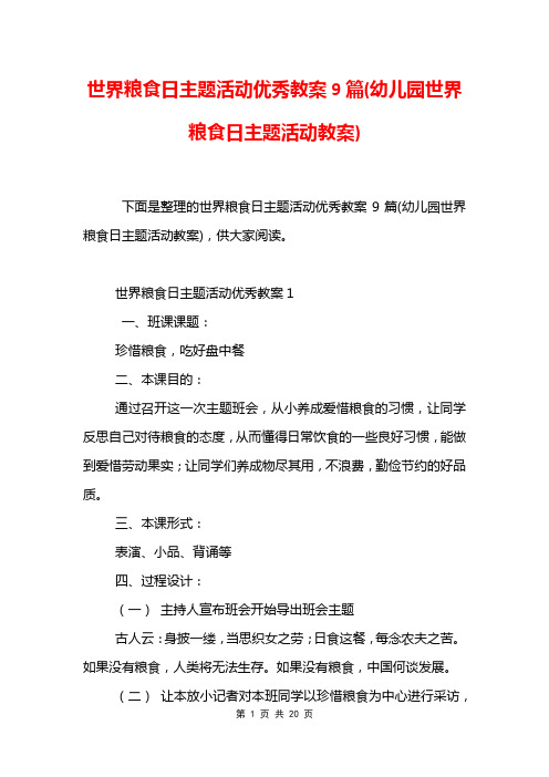 世界粮食日主题活动优秀教案9篇(幼儿园世界粮食日主题活动教案)