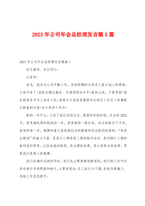 2023年公司年会总经理发言稿5篇