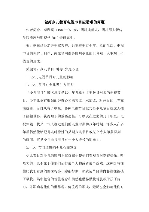 做好少儿教育电视节目应思考的问题