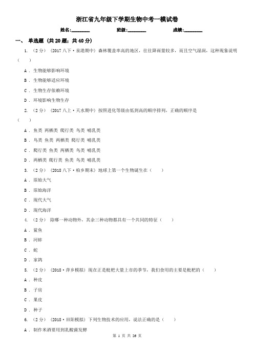 浙江省九年级下学期生物中考一模试卷