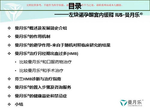 曼月乐的避孕作用及治疗月经期出血过多培训课件