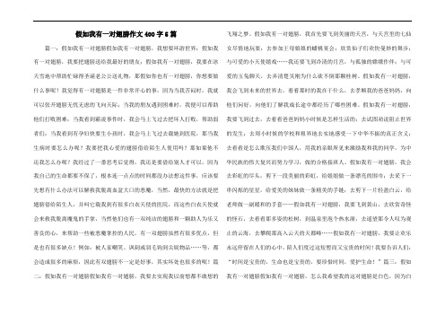 假如我有一对翅膀作文400字5篇