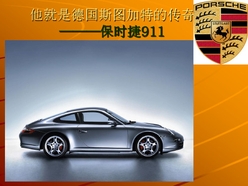 保时捷911