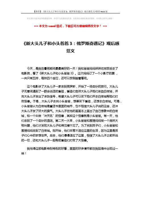 【推荐】《新大头儿子和小头爸爸3：俄罗斯奇遇记》观后感范文-推荐word版 (1页)