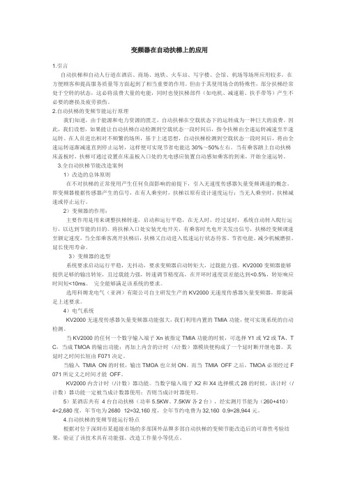 变频器在自动扶梯上的应用