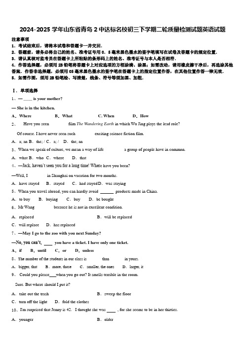 2024-2025学年山东省青岛2中达标名校初三下学期二轮质量检测试题英语试题含答案