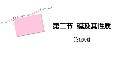 鲁教版九年级化学下册《碱及其性质》常见的酸和碱PPT教学课件