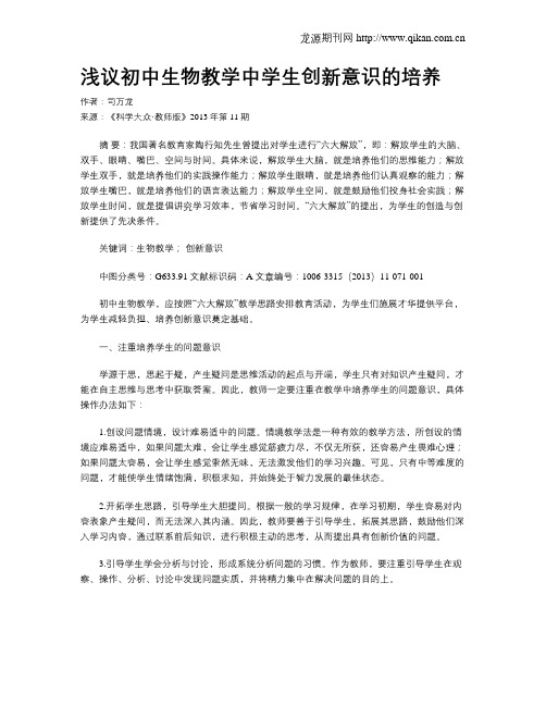 浅议初中生物教学中学生创新意识的培养