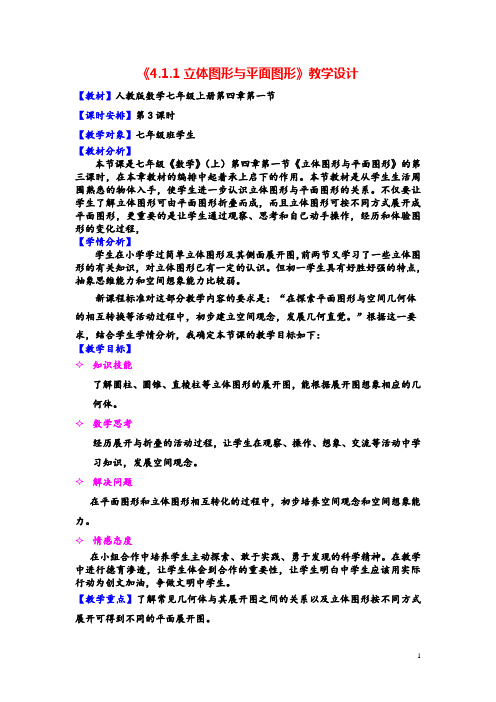 人教版数学七年级上册第四章第一节立体图形和平面图形教学设计