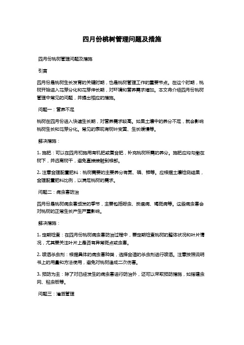 四月份桃树管理问题及措施