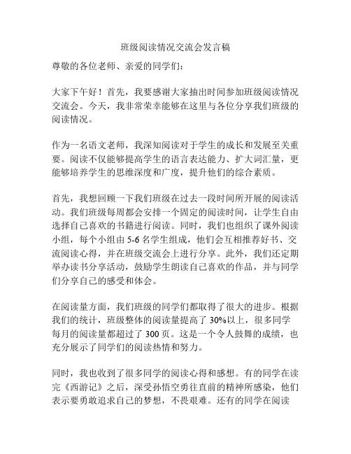 班级阅读情况交流会发言稿