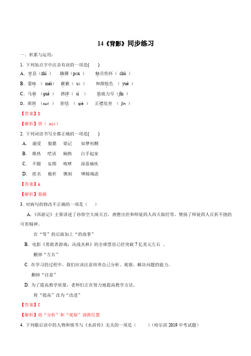 2019-2020学年部编版八年级语文上册专题14《背影》同步练习(含答案)