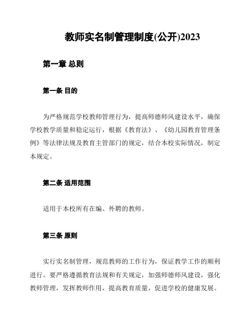 教师实名制管理制度(公开)2023