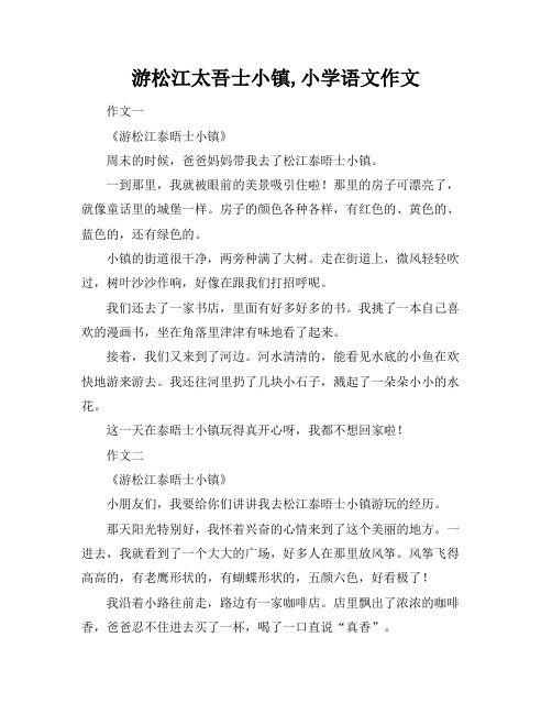 游松江太吾士小镇,小学语文作文