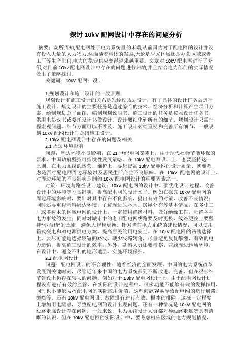 探讨10kV配网设计中存在的问题分析