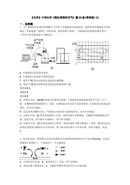 【化学】中考化学《我们周围的空气》题20套(带答案)(1)