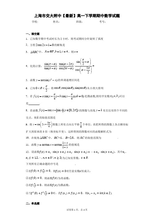 上海市交大附中2020-2021学年高一下学期期中数学试题