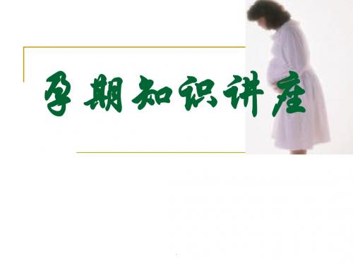 孕期保健及生活指导