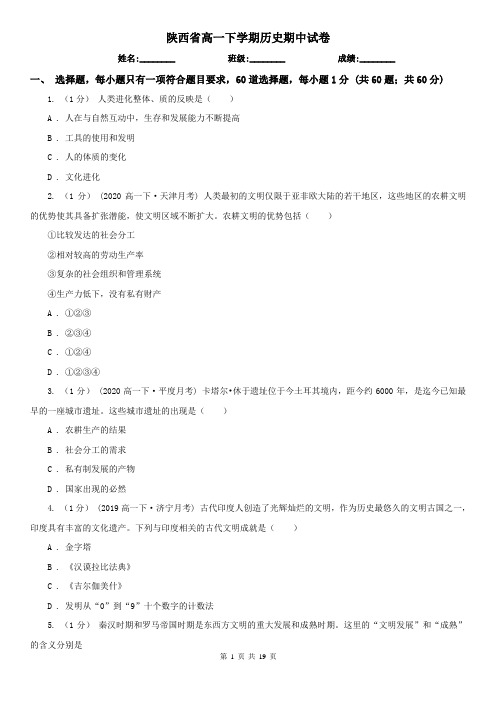 陕西省高一下学期历史期中试卷