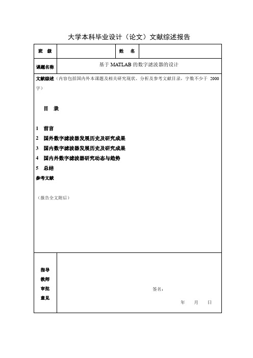 基于MATLAB的数字滤波器的设计文献综述