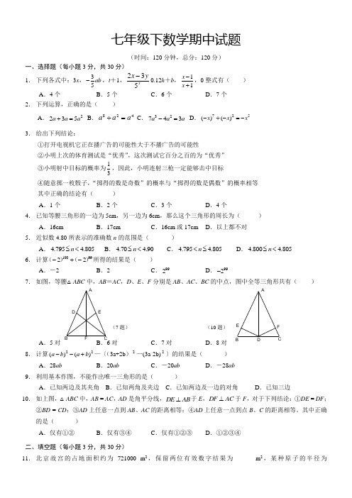 北师大七年级下数学期中综合测试试题