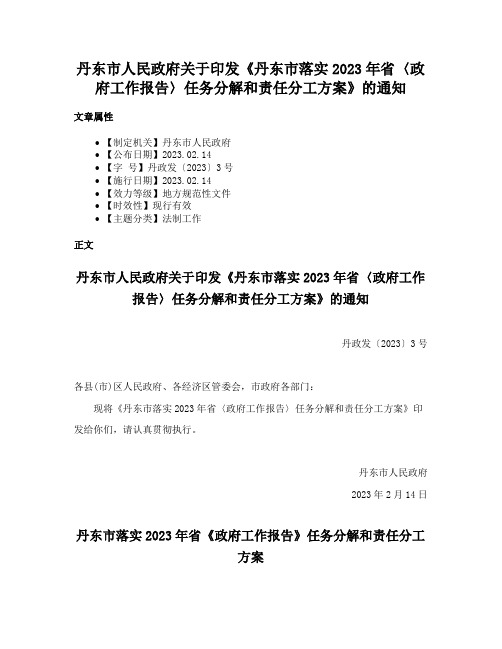 丹东市人民政府关于印发《丹东市落实2023年省〈政府工作报告〉任务分解和责任分工方案》的通知