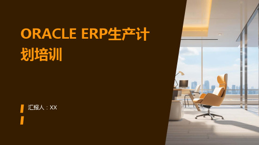 ORACLE ERP生产计划培训