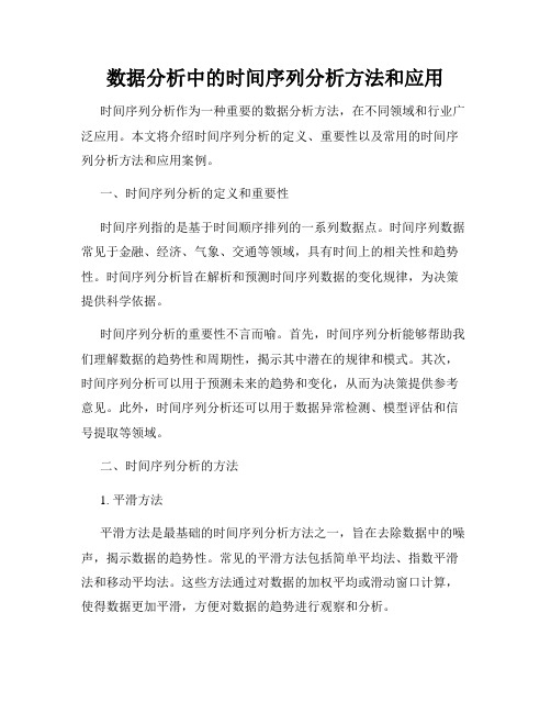 数据分析中的时间序列分析方法和应用