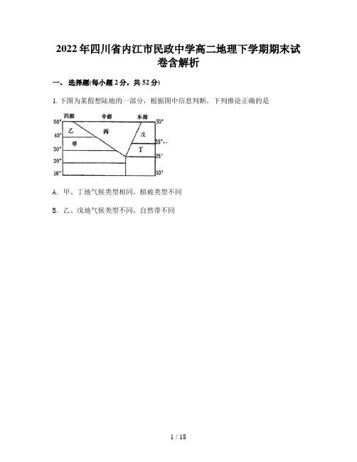 2022年四川省内江市民政中学高二地理下学期期末试卷含解析