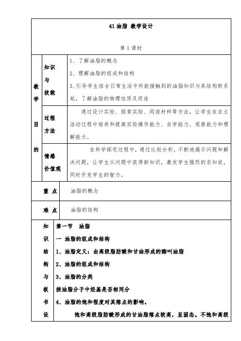 [精品]新人教版选修五高中化学4.1 油脂第1课时优质课教案1