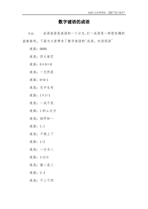 数字谜语的成语