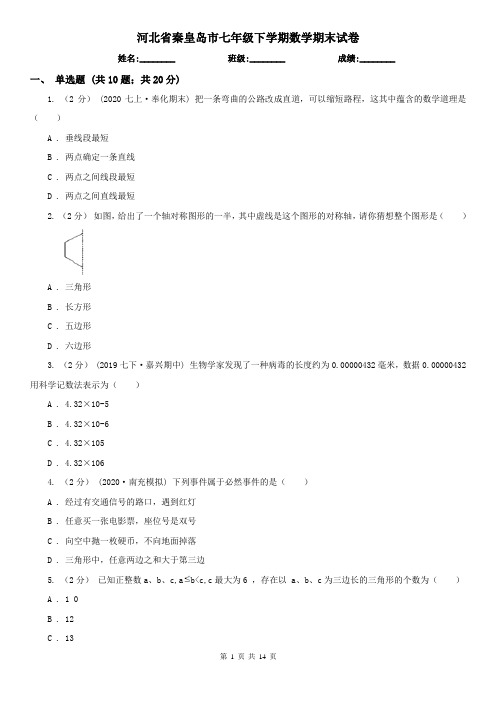 河北省秦皇岛市七年级下学期数学期末试卷