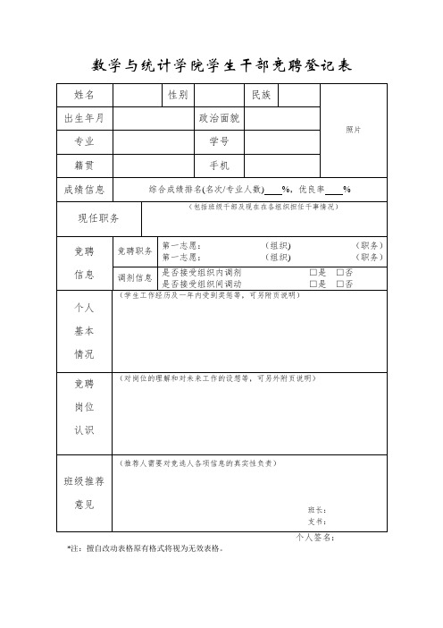 数学与统计学院学生干部竞聘登记表